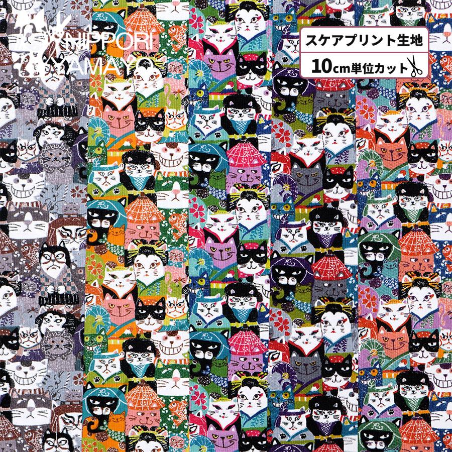 猫柄 和柄 生地 綿 コットン 〜にゃんこだ和シリーズ〜スケアプリント