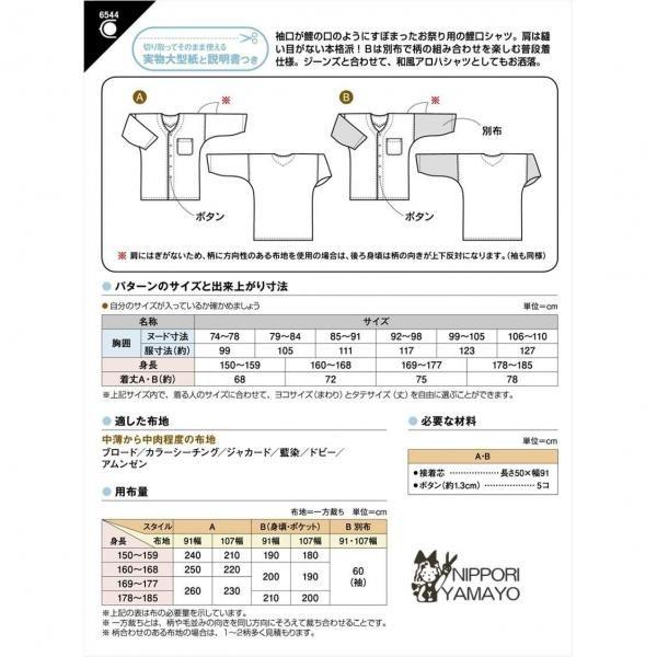 型紙 パターン サンパターン6544 ダボシャツ 鯉口シャツ 男女 大人用