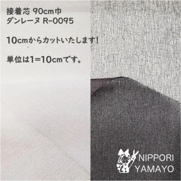 接着芯 極薄 薄手 日東紡 ダンレーヌ R-0095 90cm巾 白 黒 10cm単位