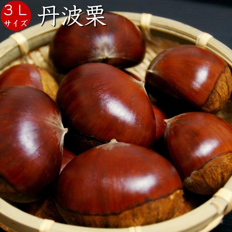 丹波栗(兵庫県丹波産)3Lと4Lの混合 3kg