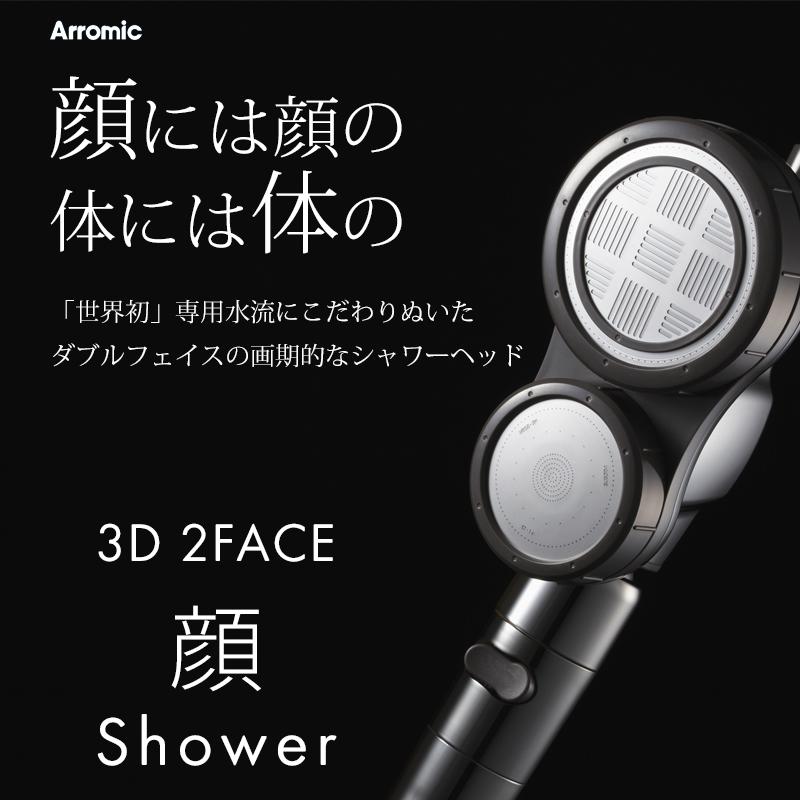 Arromic（アラミック） 特典付 節水 シャワーヘッド 3D 2フェイス 顔