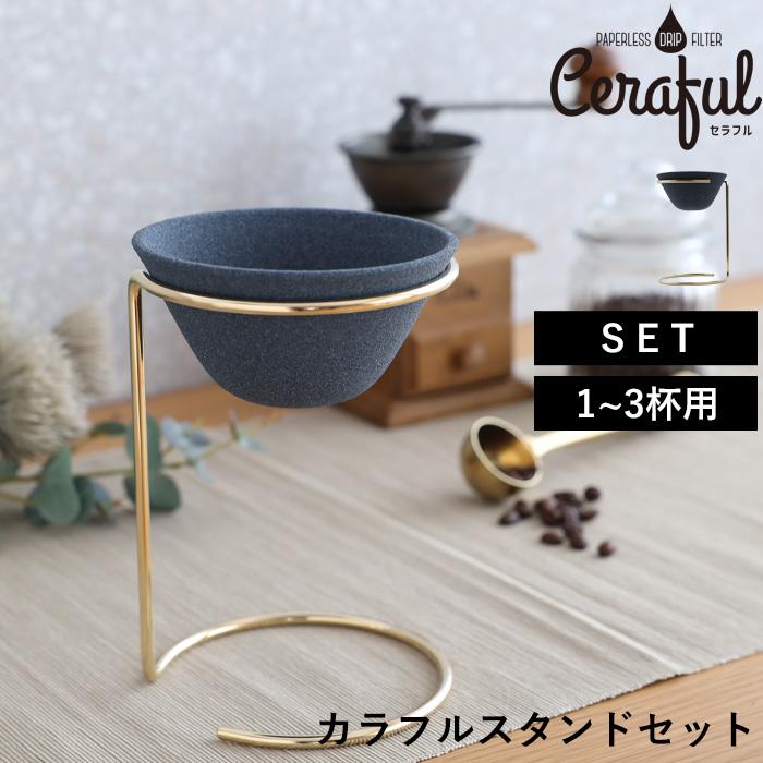 特典付 Ceraful セラフルスタンドセット 1-3杯用 コーヒー