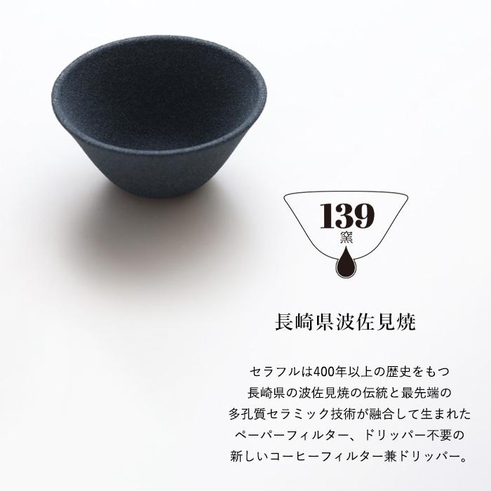 特典付 Ceraful セラフルスタンドセット 1-3杯用 コーヒー