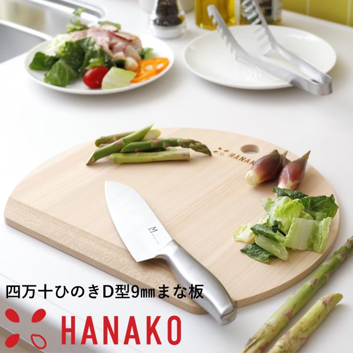 特典付 HANAKO 四万十ひのきD型9mm まな板 日本製 国産 木製 木