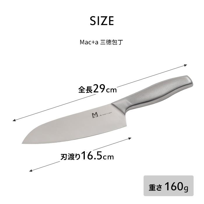 特典付 MAC+a 三徳包丁 日本製 MA-165 MAC マック アドバンスドア 包丁