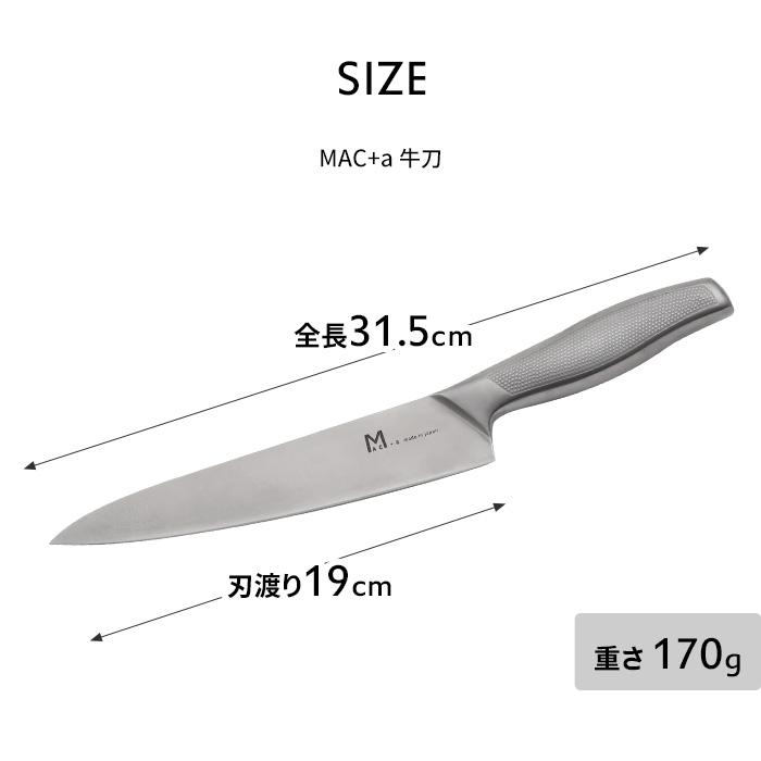 特典付 MAC+a 牛刀包丁 日本製 MA-190 MAC マック アドバンスドア 包丁 牛刀 ステンレス オールステンレス 一体型 母の日の画像