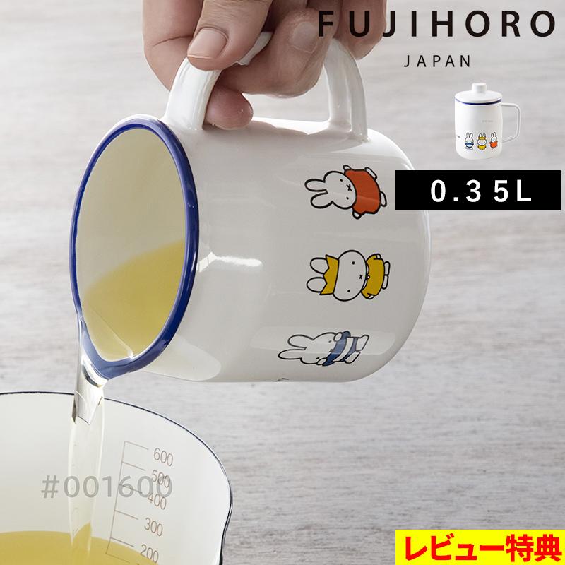 特典付 富士ホーロー「 ミッフィー70周年シリーズ 0.35Lオイルポット 」容器 0.35L 揚げ物 ポット 琺瑯 ホーロー ミッフィー Miffy 70th シンプル MF70-OP035L