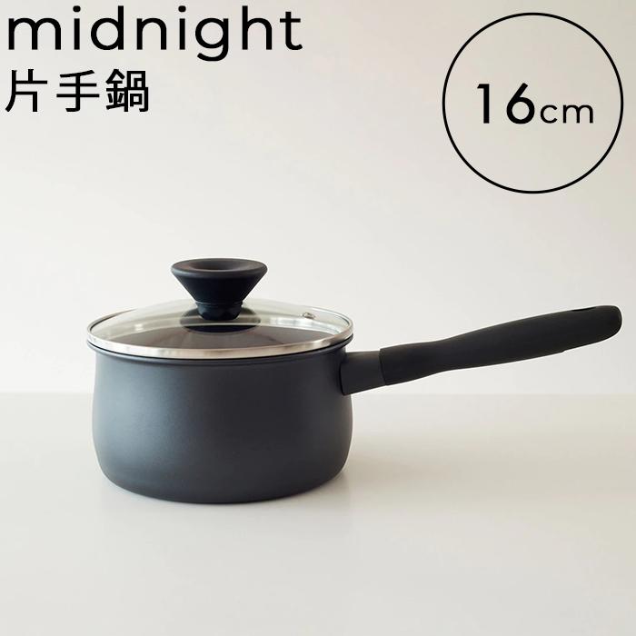 MEYER（マイヤー） 特典付 ミッドナイト 片手鍋 16cm 鍋 調理鍋 調理