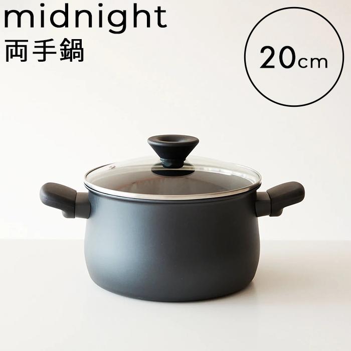 MEYER（マイヤー） 特典付 ミッドナイト 両手鍋 20cm 鍋 調理鍋 両手鍋
