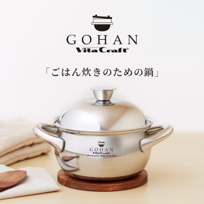 特典付 ガス・IH対応 ごはん鍋 GOHAN ビタクラフト ご飯鍋 3合 なべ 両手鍋 蓋付き ステンレス 炊飯 調理器具 2L No.3850 Vita Craftの画像