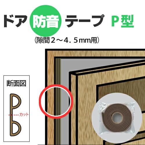 ドア隙間防音テープ ｐ型 隙間 2 4 5mm用 厚さ5 5mm 幅9mm 長さ2m Bkpt590x1 くらしのもり 通販 Yahoo ショッピング