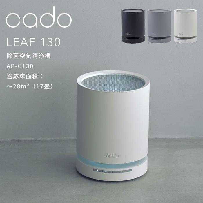 cado 特典付 cado/カドー 空気清浄機 LEAF 130 AP-C130 除菌空気