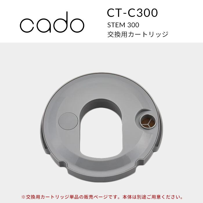 cado 特典付 カドー STEM300 交換用カートリッジ カートリッジ