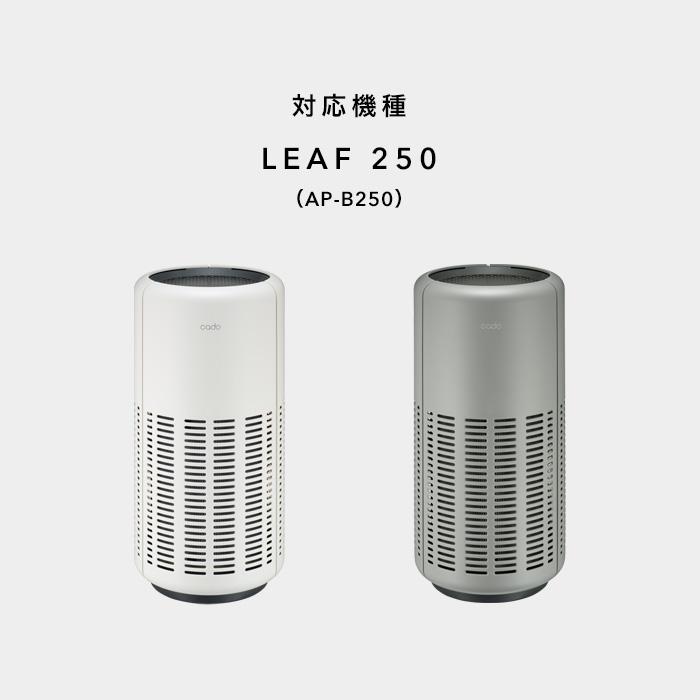 cado（カドー） 特典付 空気清浄機フィルター FL-B250 LEAF 250専用