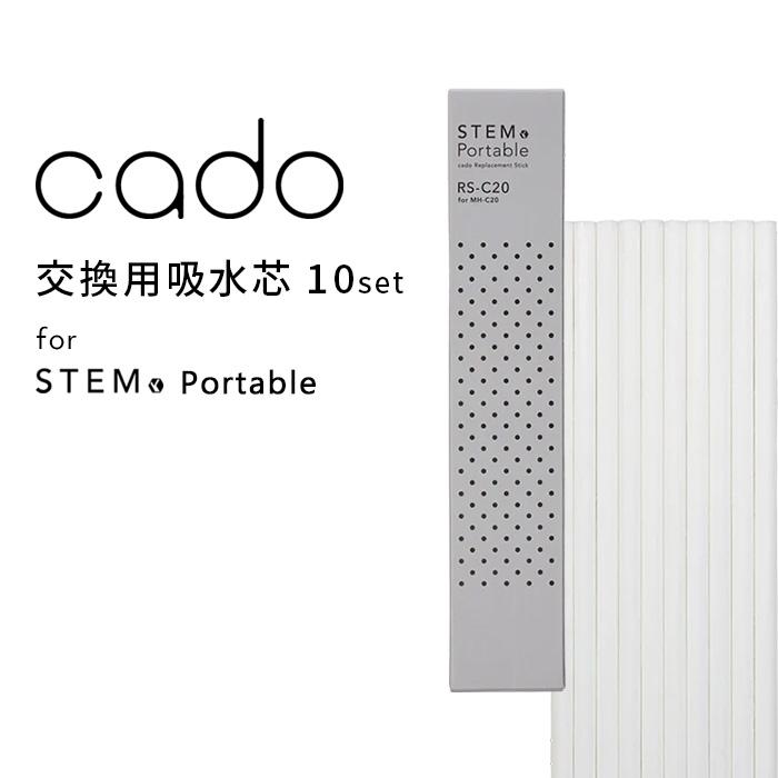 cado（カドー） 特典付 STEM Portable 交換用吸水芯 10本入 RS-C20