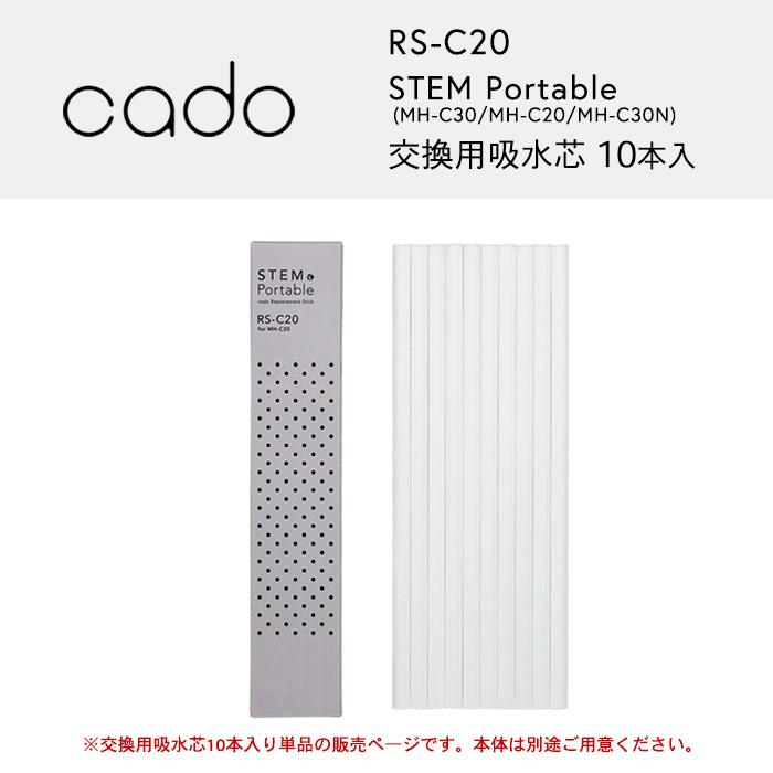 cado（カドー） 特典付 STEM Portable 交換用吸水芯 10本入 RS-C20