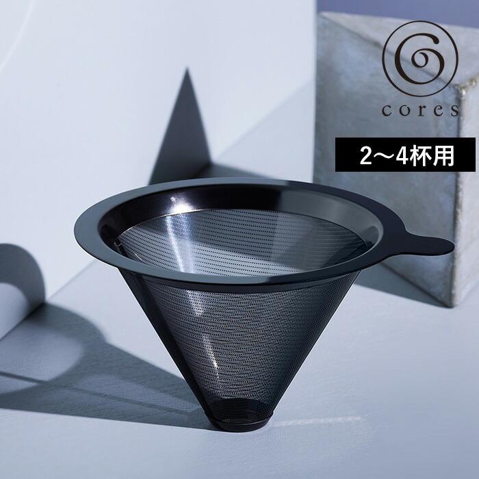 cores コレス TITANIUM CONE FILTER チタンコーンフィルター 2〜4杯用 C261GY コーヒーフィルター ドリップ ドリッパー フィルター