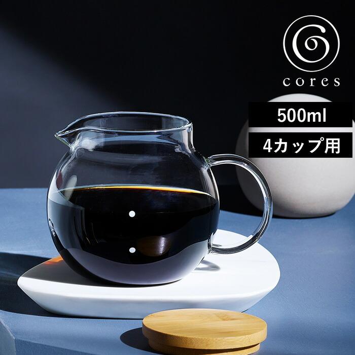 特典付 cores コレス CLEAR GLASS SERVER クリアガラスサーバー 500ml 4カップ用 C514 コーヒーサーバー コーヒーポット ドリップ 母の日（Yahoo!・くらしのもり Yahoo!ショッピング店）