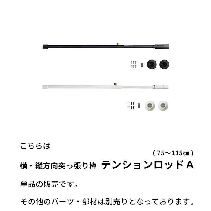 DRAW A LINE ドローアライン テンションロッドA 突っ張り棒 横 DRAW A LINE ドローアライン テンションロッドA 突っ張り棒 横