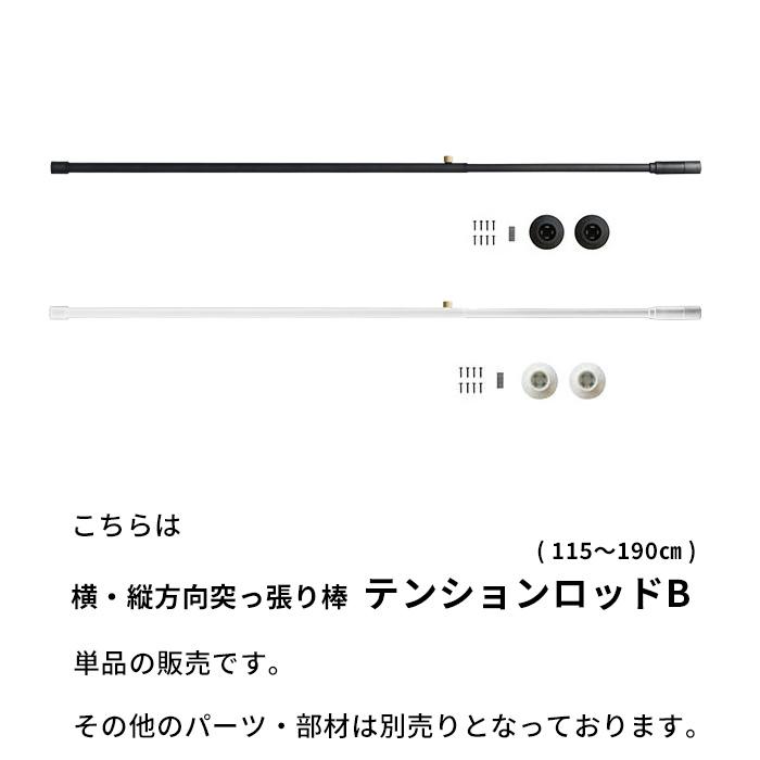 DRAW A LINE ドローアライン テンションロッドB 突っ張り棒 横 DRAW A LINE ドローアライン テンションロッドB 突っ張り棒 横