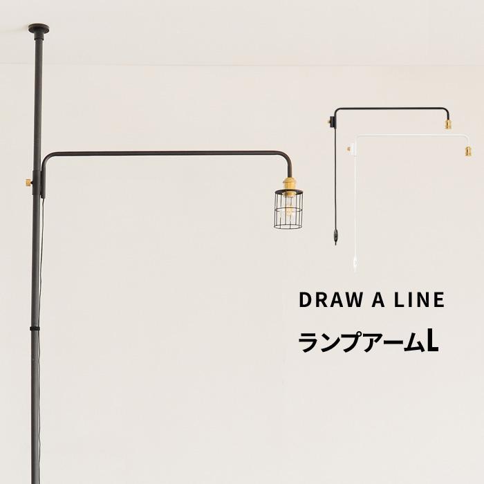 ドローアラインLamp Arm L Black 縦取付 D-BLL-BK Lamp Arm L Black 縦取付 D-BLL-BK｜平安伸銅工業オンラインショップ