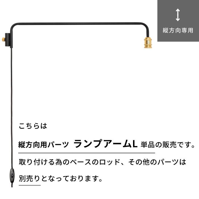 DRAW A LINE ドローアライン ランプアーム L 突っ張り棒 用 パーツ 縦