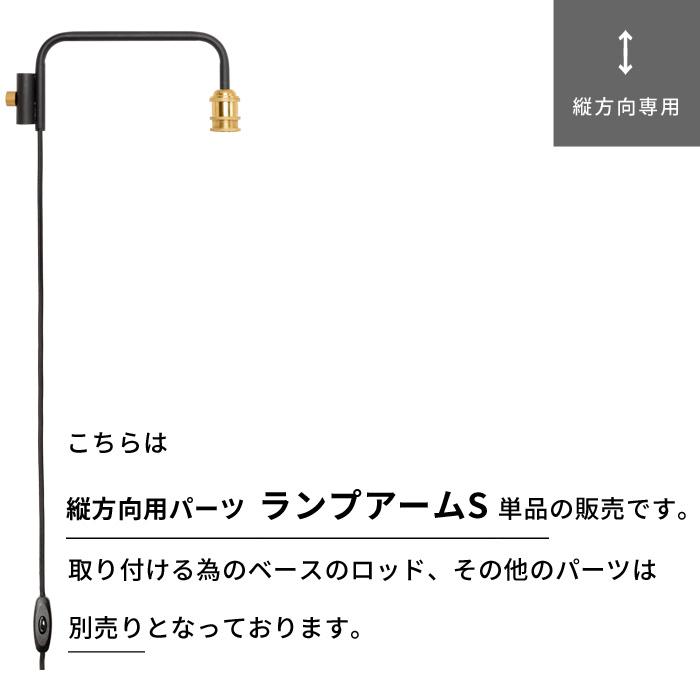 ドローアライン ランプアーム S 突っ張り棒 用 パーツ 縦 つっぱり棒 照明 アーム DRAW A LINEの画像