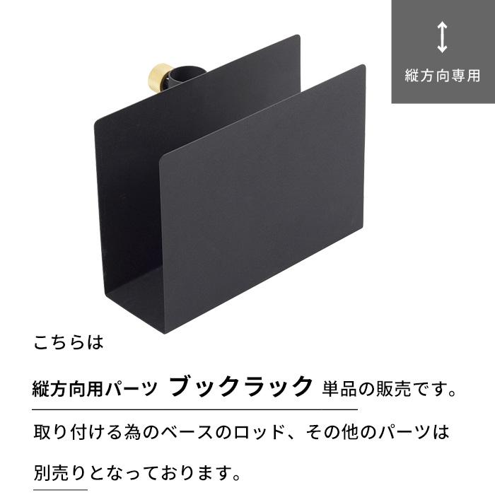 DRAW A LINE ドローアライン ブックラック 突っ張り棒 用 パーツ 縦