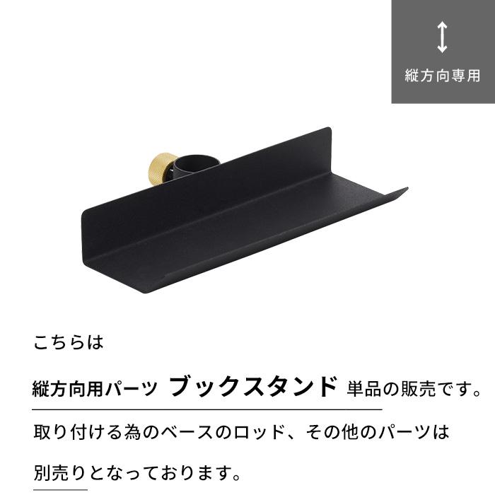 DRAW A LINE ドローアライン ブックスタンド 突っ張り棒 用 パーツ 縦