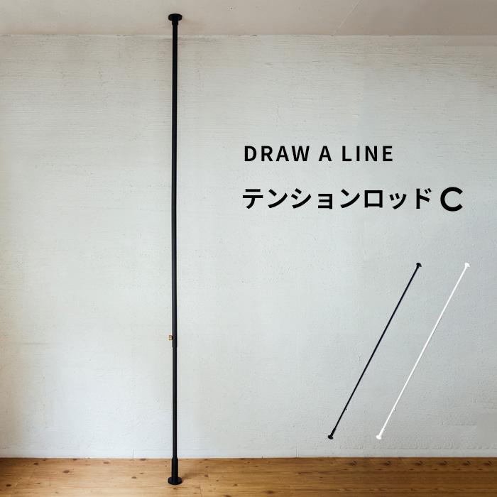 DRAW A LINE ドローアライン テンションロッドC 突っ張り棒 縦 DRAW A LINE ドローアライン テンションロッドC 突っ張り棒 縦