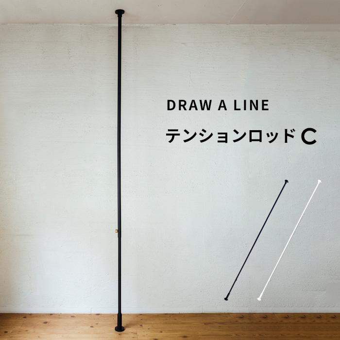 ドローアライン テンションロッドC 突っ張り棒 縦 200〜275cm つっぱり棒 ポール 棒 DRAW A LINE : dl-d-c :  くらしのもり Yahoo!ショッピング店 - 通販 - Yahoo!ショッピング