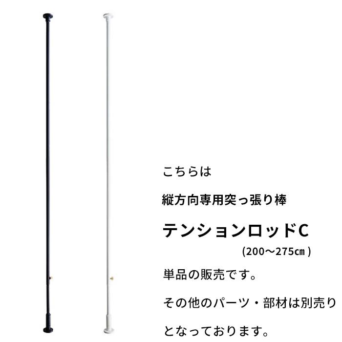 DRAW A LINE ドローアライン テンションロッドC 突っ張り棒 縦 DRAW A LINE ドローアライン テンションロッドC 突っ張り棒 縦