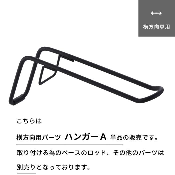 DRAW A LINE ドローアライン ハンガーA 突っ張り棒 用 パーツ 横