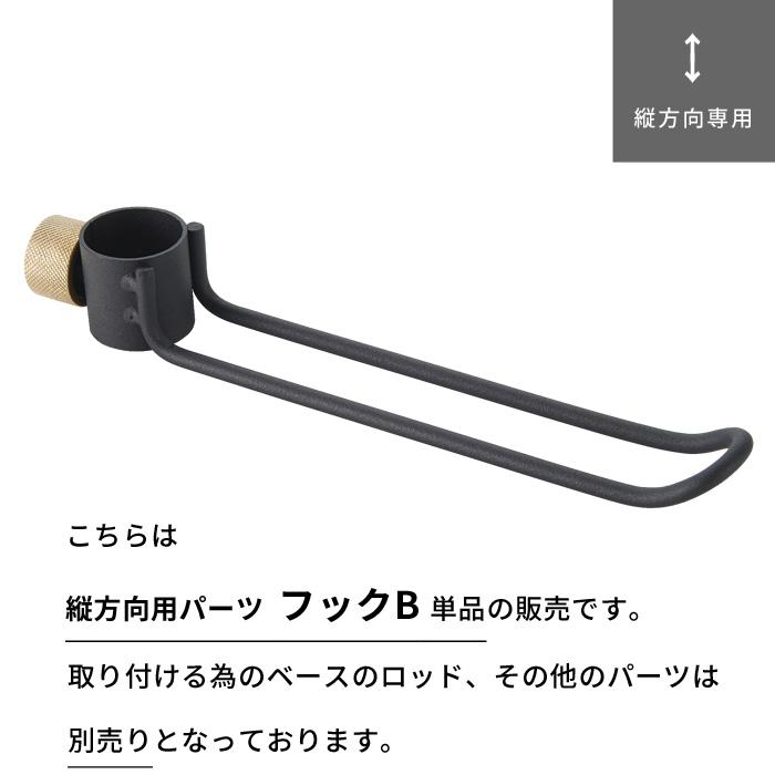 DRAW A LINE ドローアライン フックB 突っ張り棒 用 パーツ 縦