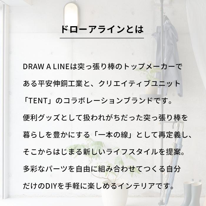 DRAW A LINE ドローアライン フックA 突っ張り棒 用 パーツ 縦