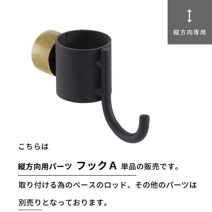 DRAW A LINE ドローアライン フックA 突っ張り棒 用 パーツ 縦