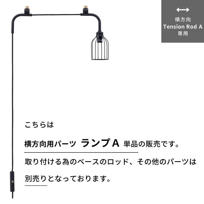 ドローアライン ランプA 突っ張り棒 用 パーツ 横 つっぱり棒 照明