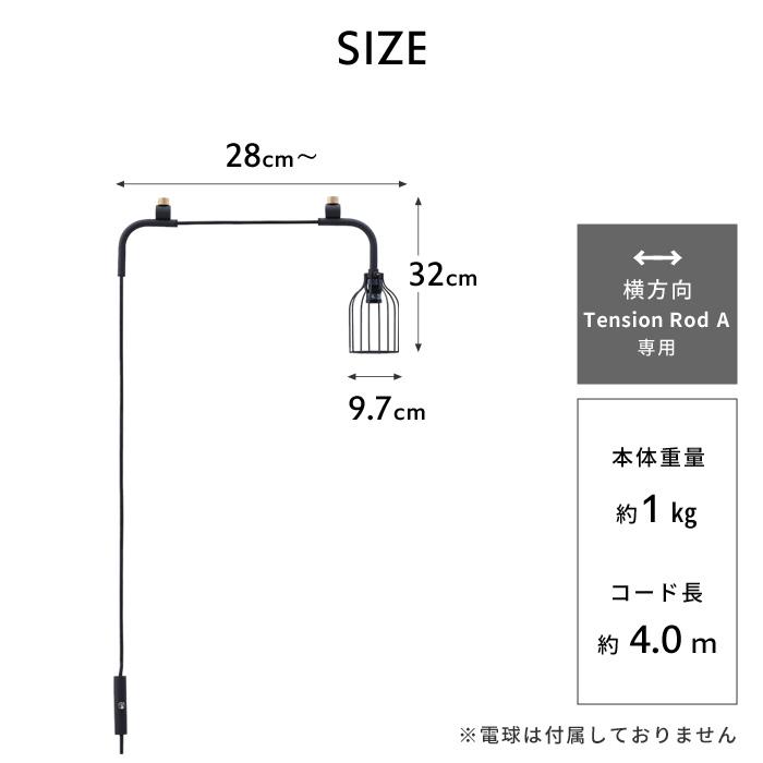 DRAW A LINE ドローアライン ランプA 突っ張り棒 用 パーツ 横