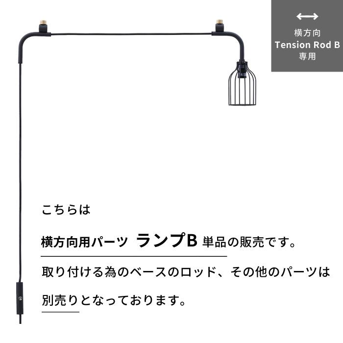 DRAW A LINE ドローアライン ランプB 突っ張り棒 用 パーツ 横