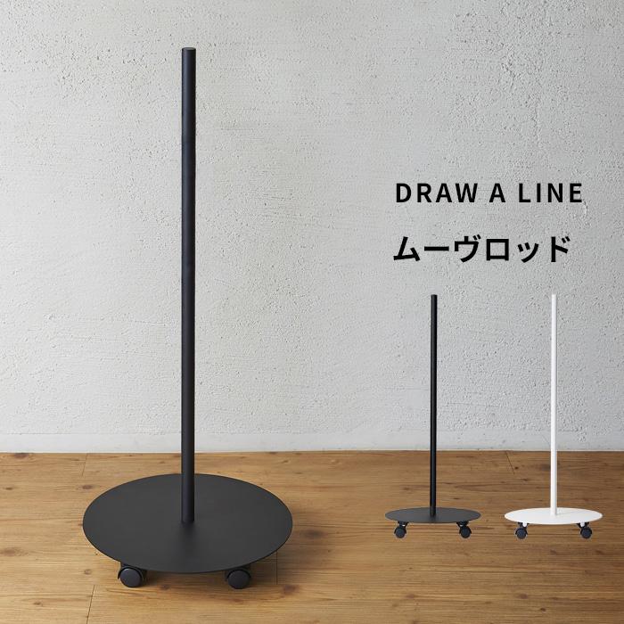 DRAW A LINE ドローアライン ムーヴロッド ムーブロッド ベース DRAW A LINE ドローアライン ムーヴロッド ムーブロッド ベース