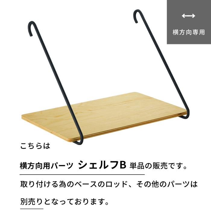 DRAW A LINE ドローアライン シェルフB 突っ張り棒 用 パーツ 横