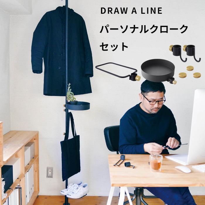 ドローアライン パーソナルクロークセット SET 突っ張り棒 縦 200〜275cm つっぱり棒 ポール 棒 DRAW A LINE :  dl-d-set001 : くらしのもり Yahoo!ショッピング店 - 通販 - Yahoo!ショッピング