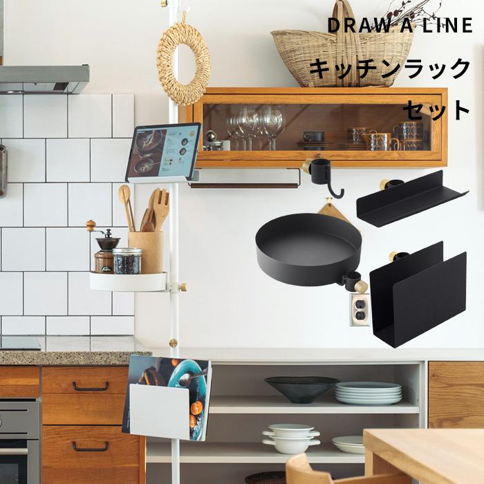 DRAW A LINE ドローアライン キッチンラック SET セット DRAW A LINE ドローアライン キッチンラック SET セット