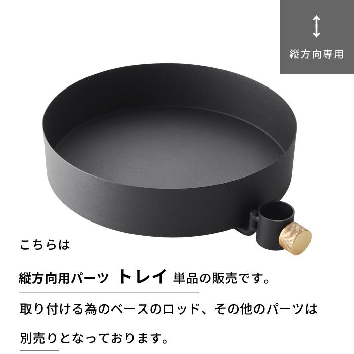 DRAW A LINE ドローアライン トレイ 突っ張り棒 用 パーツ 縦 つっぱり