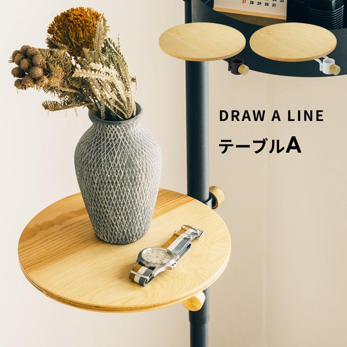 DRAW A LINE ドローアライン テーブルA 突っ張り棒 用 パーツ 縦 DRAW A LINE ドローアライン テーブルA 突っ張り棒 用 パーツ 縦