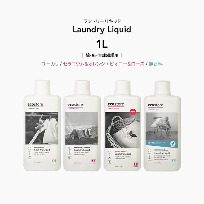 ecostore（エコストア） 特典付 ランドリーリキッド 1L 洗たく用液体