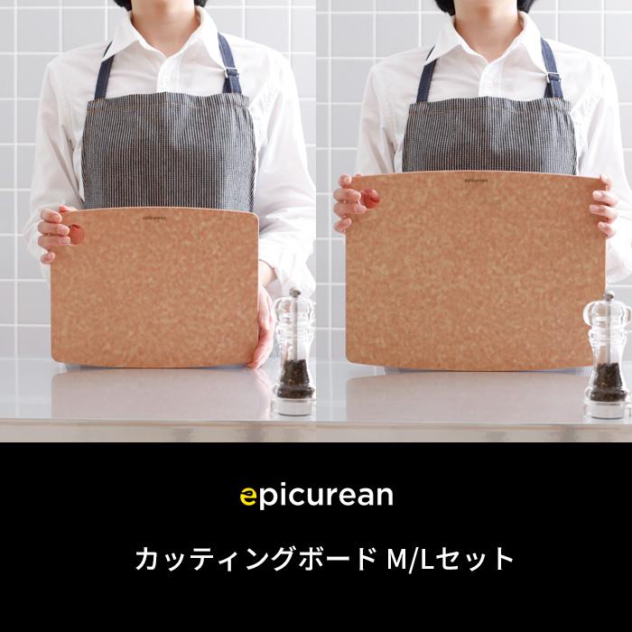 エピキュアン カッティングボード まな板 また板セット epicurean epicurean（エピキュリアン） カッティングボード M S まな板 2枚