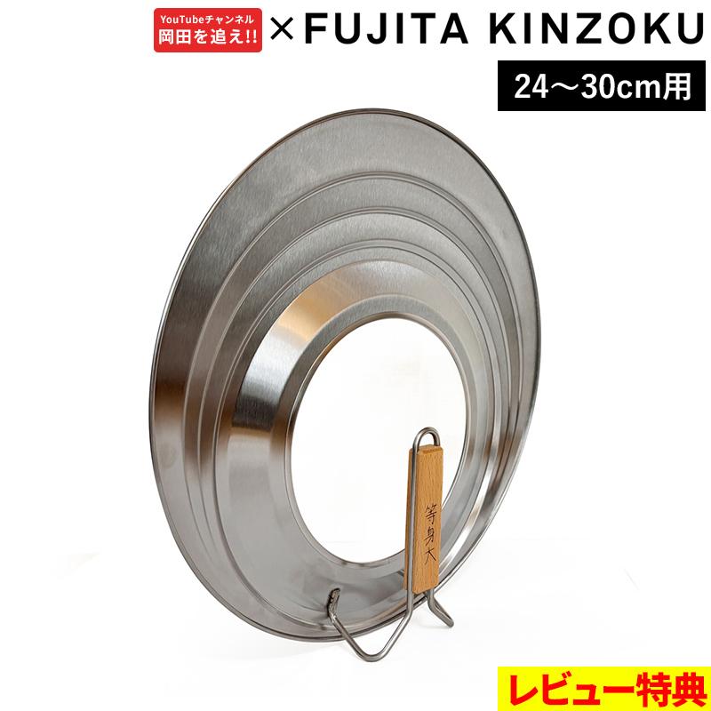 特典付 藤田金属 等身大 フライパン蓋 24-30cm兼用 兼用蓋 岡田を追え 岡田康太 プロデュース フライパン 鍋ふた 24cm 30cm 日本製 FUJITAKINZOKU