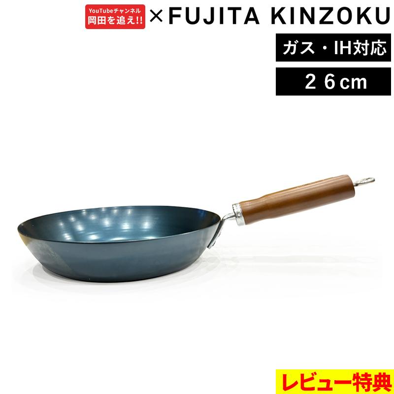 特典付 藤田金属 等身大鉄フライパン26cm フライパン 岡田を追え 岡田康太 プロデュース IH対応 ガス火 直火 日本製 鉄フライパン FUJITAKINZOKU