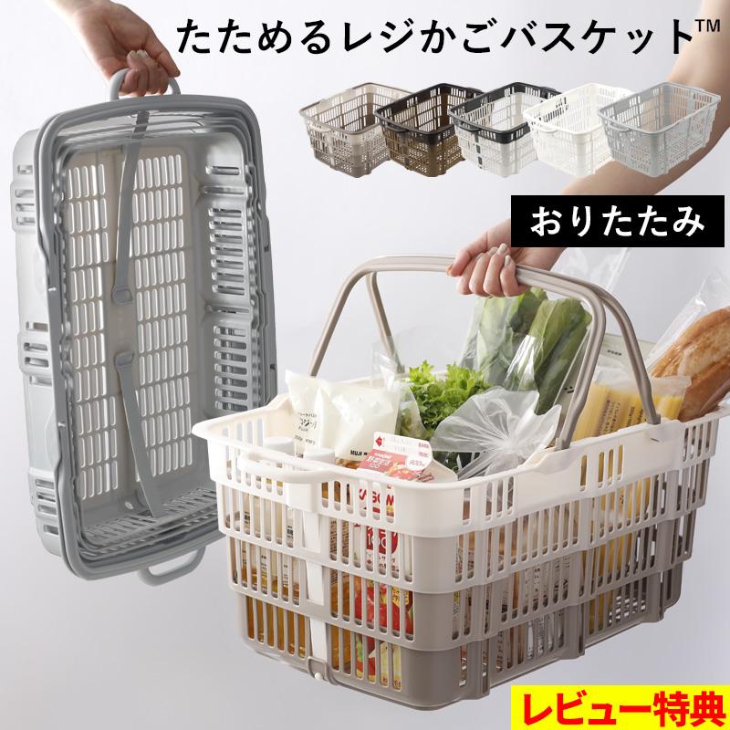 特典付 限定色あり たためるレジかごバスケット 折りたたみ 買い物かご 折り畳み 畳める レジカゴ マイバスケット 日本製 ブラウン ホワイト グレー の商品画像